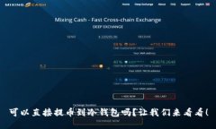 可以直接提币到冷钱包吗？让我们来看看！