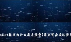 tpWallet转币为什么要手续费？原来背后有这些原因