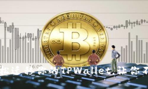换手机了？这样轻松迁移你的TPWallet，让你不再担心数据丢失！