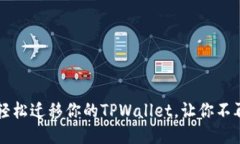 换手机了？这样轻松迁移你的TPWallet，让你不再担
