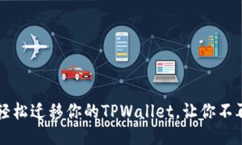 换手机了？这样轻松迁移你的TPWallet，让你不再担心数据丢失！