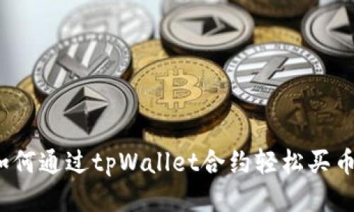如何通过tpWallet合约轻松买币？