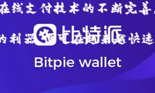    如何使用腾讯会议 TP Wallet 实现高效工作与便捷支付？  / 
 guanjianci  腾讯会议, TP Wallet, 在线支付, 工作效率  /guanjianci 

引言：腾讯会议与 TP Wallet 的完美结合
在现代社会，工作方式正在悄然改变。远程办公、在线会议成为了不少人的日常，而这其中，腾讯会议作为优秀的在线会议解决方案，受到广泛欢迎。与此同时，TP Wallet 作为腾讯推出的支付工具，正在快速发展。它们的结合将带来怎样的工作与支付新体验呢？

腾讯会议的功能介绍
腾讯会议的能力不容小觑。它提供高质量的视频会议、画面共享、白板协作等多种功能，老师、企业团队甚至个人用户都能在这个平台上找到适合自己的使用方式。其界面清晰简单，让用户可以迅速上手，减少适应新工具的时间。

TP Wallet 的优势与特色
TP Wallet 什么呢？它是一种非常便捷的支付工具，用户能通过它实现快速付款、转账，以及管理账单。与其他支付方式相比，TP Wallet 提供了更强的安全性和方便性，用户只需简单操作便可完成交易，特别适合在线场景。

如何在腾讯会议中使用 TP Wallet
将 TP Wallet 结合到腾讯会议中，是保障工作效率的一大利器。在会议中，参会者能迅速通过 TP Wallet 支付涉及费用，比如课程费、会议注册费等，无需再去繁琐的操作流程，极大地提高了工作的流畅性。

工作效率如何因此提升？
当消费者在腾讯会议中利用 TP Wallet 支付时，他们不再需要逐一记录费用，不必担心支付超时，甚至可以在会议过程中实时协作解决问题。这些小细节的改变，能显著提高团队合作的效率，促进更好的沟通。

应用场景：在线教育
想象一下，在一次在线课程中，讲师邀请每位学员完成一次互动问答，并要求学员用 TP Wallet 支付上课的相关资料费用。通过腾讯会议平台，讲师可以在画面共享中展示支付步骤，学员只需简单点击，就能完成支付，整个过程流畅无缝。如果没有 TP Wallet 的参与，支付环节可能会打断课程的节奏，影响学习效果。

应用场景：企业培训
对于一些公司来说，团队培训无疑是一项重要投资。通过腾讯会议和 TP Wallet，企业能够轻松组织远程培训和线上团队建设活动。只是点击几下，员工便能完成注册和费用支付，省去繁琐的报销环节。同时，培训也能在实时反应中进行调整，确保内容的及时性和针对性。

如何保护用户隐私安全
在使用 TP Wallet 时，保护用户的隐私与安全是最重要的一环。腾讯会议结合了行业最前沿的安全技术，加密机制，确保用户数据不会泄露。总的来说，用户在使用这些工具时，完全不必担心个人信息的安全性问题。

可能的疑问与解答

h41. 腾讯会议与 TP Wallet 如何提高远程工作效率？/h4
在如今的远程办公趋势下，降低会议成本和时间成为重要问题。腾讯会议通过实时沟通和协作功能，让团队互动更顺畅。而与 TP Wallet 的结合，解决了即时费用支付的问题，最大程度上降低了财务和行政耗时。这种运用，让整个工作流程更加紧密融合，确保团队成员之间的信息传递无缝对接，大幅度提高工作效率。

h42. TP Wallet 的安全性如何保障？/h4
TP Wallet 利用行业标准的数据加密技术，极大提升资金流动过程中的安全性。在使用过程中的支付时，TP Wallet 会向用户发出多次安全验证提醒，例如短信验证码和指纹识别等，这样即使设备被盗或丢失，风险也降至最低。因此，用户不必担心在使用 TP Wallet 支付时出现安全隐患。

总结：开启崭新的工作与支付体验
在技术飞速发展的今天，腾讯会议和 TP Wallet 的结合无疑为我们的工作带来全新的体验。不仅提高了便捷性，也改进了团队的协作效率。随着在线支付技术的不断完善，未来我们期待有更多的创新涌现，引领我们进入一个体验更为丰富的数字办公世界。

使用腾讯会议与 TP Wallet，不仅是一次简单的体验，它更是一种新的工作生活方式。无论是企业培训、在线学习还是日常工作，只要掌握这通用的利器，便可在越来越快速的时代中把握住属于自己的机遇。

希望通过以上内容，能够让你更全面地了解腾讯会议与 TP Wallet 的高效结合，实现更顺畅的工作与生活体验！