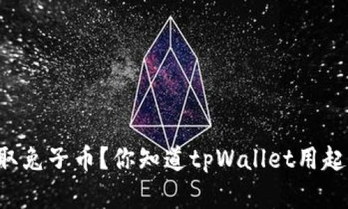 如何轻松领取兔子币？你知道tpWallet用起来超简单哦！