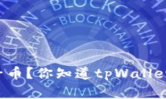 如何轻松领取兔子币？你知道tpWallet用起来超简单