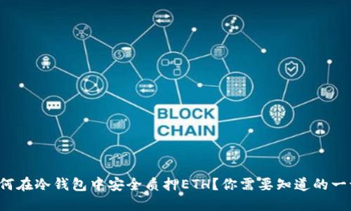 如何在冷钱包中安全质押ETH？你需要知道的一切！