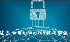 你知道怎么用tpWallet提成瑞波币吗？