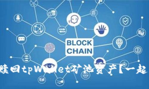 如何高效赎回tpWallet矿池资产？一起来看看吧！