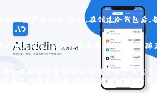   冷钱包助记词，真的是一种安全保护吗？ / 
 guanjianci 冷钱包, 助记词, 加密货币, 资产安全 /guanjianci 

什么是冷钱包助记词？
随着加密货币的流行，越来越多的人开始关注如何安全地存储自己的数字资产。而“冷钱包”作为一种存储方式，受到许多投资者的青睐。冷钱包有多种形式，其中助记词便是一种重要的概念。那么，冷钱包助记词究竟是什么呢？
简言之，冷钱包助记词是一组用来恢复和访问加密资产（例如比特币、以太坊等）的一系列独特单词。这些单词通常是12个、18个或24个单词的组合，采用特定的顺序排列。它们的主要作用是为了提高用户在遗失访问权限或钱包故障时恢复资产的能力。
冷钱包助记词的出现旨在提升安全性。在加密货币的世界中，私钥是控制资产的唯一凭证，而助记词则是一种更便捷的方式来生成和存储私钥。当用户首次创建冷钱包时，系统会随机生成助记词，并鼓励用户将其妥善保管，避免他人窃取。

为什么需要冷钱包助记词？
在开始以加密货币进行投资之前，了解冷钱包助记词的必要性至关重要。首先，它增强了安全性。相比交易所等在线钱包，冷钱包通过断开网络连接来防止黑客攻击。然而，如果用户忘记了自己的私钥或助记词，他们将无法再访问自己的资产。
其次，助记词提供了一种便捷的资产恢复方式。例如，如果你的冷钱包设备损坏或者丢失，只需要输入助记词就可以轻松恢复你的资产。这种简单易用的优势使得助记词成为加密资产存储的重要组成部分。

如何生成和管理冷钱包助记词？
冷钱包助记词的生成通常由钱包软件自动完成。用户在创建钱包时，系统会生成一个助记词的系列。用户需要将这个助记词安全地存储，比如记录在纸上并放在安全的地方，或者使用一些加密设备进行保存。切记，不要将助记词保存在网络上或是同步到云端，因为一旦泄露，所有的资产都可能面临风险。
管理助记词的最佳做法包括：
ul
  li将助记词写在纸上，并放入保险箱或其他安全的位置。/li
  li避免电子设备的存储，如手机、电脑，因为这些设备容易受到黑客攻击。/li
  li在需要时，可以对助记词进行扩展和更新，但要确保每一次更新都得到妥善保存。/li
/ul

冷钱包与热钱包的区别
理解冷钱包助记词的意义时，还需要对冷钱包与热钱包之间的区别有所了解。热钱包是指在线钱包，它比冷钱包更为便捷，允许用户即时交易，但由于与互联网连接，安全性较低。而冷钱包则由于不具备网络连接，显得更为安全，适合长期存储资产。
虽然冷钱包可以提供更高的安全性，但在选择使用冷钱包时，用户需要考虑交易的频率。如果你是活跃交易者，热钱包可能更适合你。而如果你主要是长线持有，冷钱包将是你的理想选择。

冷钱包助记词常见问题解答
h4问题一：如果我丢失了助记词，怎么办？/h4
丢失助记词将导致无法访问信息的资产。对于这一点，用户在创建钱包时，应该采取严格的备份措施。如果丢失助记词，将面临永久无法找回资产的风险。因此，在创建冷钱包后，备份助记词显得尤为重要。

h4问题二：助记词是否有有效期？/h4
助记词没有有效期。一旦生成并妥善保存，它将一直有效，直到对应的钱包被清空或销毁。这意味着，用户可以在任何时间段使用助记词来恢复钱包，但需注意不要在各个地方随意泄露，以防丧失资产。

总结
冷钱包助记词是加密资产存储及管理过程中的核心组成部分。它不仅提供了便利的资产恢复机制，还能够提升用户的安全性。然而，正确生成和安全管理助记词对于用户而言至关重要。如果有不当操作，便可能导致资产的丢失。因此，建议每位加密货币持有者在存储与管理过程中，始终保持警惕，切忌掉以轻心。
最后，随着区块链技术的不断发展和用户需求的增加，冷钱包的使用将愈发普及。了解助记词的功能和重要性，有助于投资者更好地把握自己的资产安全。安全投资，从认识冷钱包助记词开始！