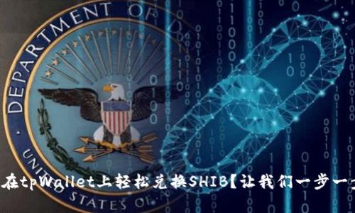 如何在tpWallet上轻松兑换SHIB？让我们一步一步来！