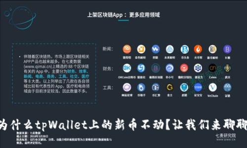 为什么tpWallet上的新币不动？让我们来聊聊！