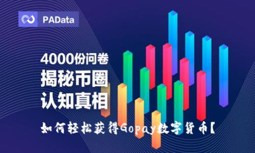 如何轻松获得Gopay数字货币？