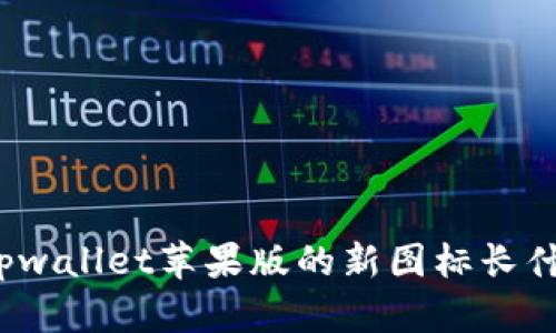 你知道tpwallet苹果版的新图标长什么样吗？