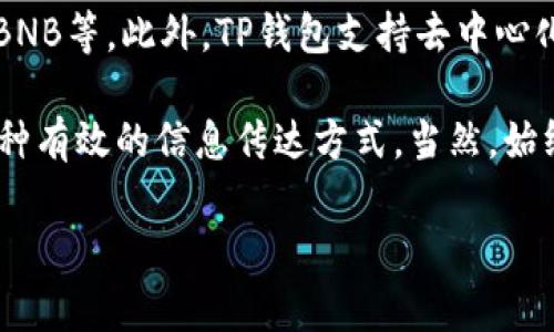 在讨论虚拟币的话题时，TP钱包（Trust Wallet）通常会被提到，因为它是一款广受欢迎的加密货币钱包，能够安全地存储多种类型的虚拟货币。TP钱包的功能、易用性及多链支持让它成为许多虚拟币用户的首选。

在使用TP钱包时，用户可以很方便地管理他们拥有的各种虚拟货币，包括以太坊、比特币、BNB等。此外，TP钱包支持去中心化的交易所（DEX），用户能够在上面进行交易，而无需经过中介。

那么，如果你在讨论虚拟币时提到TP钱包，为什么不呢？这不仅是一个常见的做法，还是一种有效的信息传达方式。当然，始终确保你对TP钱包的描述是真实的，并且没有误导用户。

如果你有更多关于TP钱包或虚拟货币的问题，请问我！