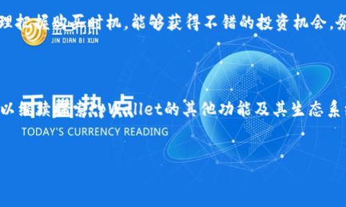    如何在tpWallet中购买HT代币？轻松一步步教你！  / 
 guanjianci  tpWallet, 购买HT, 加密货币, 数字钱包  /guanjianci 

一、什么是tpWallet？
tpWallet是一款功能强大的数字钱包，主要用于存储、管理和交易各种加密货币。它以用户友好的界面和高安全性备受推崇，支持多种主流代币和数字资产，其中包括HT（火币代币）。随着加密货币的流行，越来越多的人开始选择使用tpWallet来管理自己的数字资产。

二、HT代币简介
HT是火币生态系统中的关键代币，广泛应用于火币交易所及其生态产品中。持有HT的用户可以享受交易手续费的折扣、参与平台投票、获得项目的优先认购权等多种权益。此外，HT还支持多种DeFi项目和经济活动，使其在加密货币市场中成为重要的资产之一。

三、为什么选择在tpWallet中购买HT？
在tpWallet中购买HT不仅方便快捷，还能确保交易的安全性。tpWallet集成了多种交易方式，让用户能够灵活选择以下几种方式进行购买：
ul
    li直接交易：通过tpWallet内置的交易功能，用户可以直接使用法币或其他数字货币购入HT。/li
    li场外交易：tpWallet支持场外交易，用户可以与其他用户进行直接交易，获取更有利的交易价格。/li
    li参与活动：tpWallet不时会有代币发行或活动，提供更低的购入价格或其他奖励。/li
/ul

四、在tpWallet中购买HT的步骤
购买HT并不复杂，下面我们将详细介绍在tpWallet中购买HT的具体步骤。

h4步骤一：下载并安装tpWallet/h4
首先，你需要在手机上下载并安装tpWallet。这款钱包在各大应用商店中都可以找到，支持iOS和Android操作系统。下载完成后，打开tpWallet并进行注册，确保使用一个安全的密码，并保存好助记词，以保护你的数字资产。

h4步骤二：充值法币或其他数字资产/h4
在tpWallet中购买HT之前，你需要先向钱包中充值。你可以选择通过银行转账或信用卡等方式充值法币，也可以通过现有的数字货币进行转账。具体操作步骤如下：
ol
    li打开tpWallet，选择“资产”选项。/li
    li点击“充值”，选择你想充值的法币或数字货币。/li
    li按照平台提示，完成充值操作。/li
/ol

h4步骤三：在tpWallet内购买HT/h4
一旦充值成功，你就可以开始购买HT了。操作步骤如下：
ol
    li进入tpWallet首页，选择“交易”选项。/li
    li在交易界面，选择HT作为交易目标。/li
    li设定你想购买的HT数量，以及用来支付的法币或其他数字货币的数量。/li
    li确认交易信息，若无误，则点击“购买”进行支付。/li
    li等待交易确认后，HT将自动添加到你的钱包中。/li
/ol

五、交易时需要注意的事项
在tpWallet中购买HT时，有几个事项需要特别注意：
ul
    listrong网络费用：/strong所有的区块链交易都需要支付一定的网络费用，请在购买前确认手续费的金额。/li
    listrong价格波动：/strong加密货币市场波动性极高，务必在决定购买前确认当前价格。/li
    listrong身份验证：/strong某些交易可能需要完成身份验证，确保你在合法合规的情况下进行交易。/li
/ul

六、可能会遇到的问题
在购买HT的过程中，你可能会遇到一些问题，下面我们列出两个常见的问题，并提供解决方案：

h4问题一：tpWallet充值失败怎么办？/h4
如果你在充值法币或数字资产时遇到失败的情况，可以尝试以下解决方案：
ul
    li检查网络连接是否正常，有时候网络不稳定会导致充值失败。/li
    li确认充值金额是否符合tpWallet的要求，有些钱包对最低充值金额会有规定。/li
    li查看支付方式是否支持，有些银行或信用卡可能不支持某些数字货币交易。/li
    li如果问题依旧，尝试联系客服，他们会提供更详细的帮助和指导。/li
/ul

h4问题二：如何确保我的HT安全？/h4
一旦你购买了HT，确保资产安全是头等大事。以下是一些保护措施:
ul
    listrong启用双重认证：/strong在tpWallet中启用双重认证（2FA）可以增加账户的安全性，防止未授权的访问。/li
    listrong定期更新密码：/strong确保你使用一个强密码，并定期更换，避免泄露给外部人员。/li
    listrong备份助记词：/strong在注册tpWallet时会提供助记词，一定要妥善保存，不要与他人分享，这将是你找回账户的唯一方式。/li
    listrong不要在公共网络下交易：/strong使用私密的网络连接，加密的VPN服务，确保你的交易信息不会被窃取。/li
/ul

七、总结
在tpWallet中购买HT代币是一个相对简单的过程，用户只需按照步骤进行操作即可。如果你关注市场动态，合理把握购买时机，能够获得不错的投资机会。务必时刻关注账户安全，保护好自己的数字资产，并对市场保持敏感。
希望本文能够帮助你顺利在tpWallet中购买HT，如有其他问题，欢迎随时查询更多资源或联系客服获得指导。

相关问题
你可能还会关心如何在tpWallet中卖出HT，或者如何用HT参与火币生态中的其他项目。如果你对此感兴趣，可以继续探索tpWallet的其他功能及其生态系统。

感谢阅读！
对于加密货币投资，请保持理性，不要盲目跟风。同时，愿你在数字资产的世界中获取丰厚的回报！