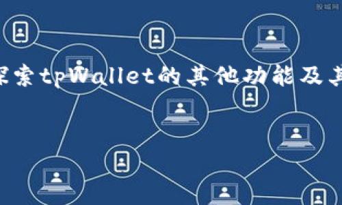    如何在tpWallet中购买HT代币？轻松一步步教你！  / 
 guanjianci  tpWallet, 购买HT, 加密货币, 数字钱包  /guanjianci 

一、什么是tpWallet？
tpWallet是一款功能强大的数字钱包，主要用于存储、管理和交易各种加密货币。它以用户友好的界面和高安全性备受推崇，支持多种主流代币和数字资产，其中包括HT（火币代币）。随着加密货币的流行，越来越多的人开始选择使用tpWallet来管理自己的数字资产。

二、HT代币简介
HT是火币生态系统中的关键代币，广泛应用于火币交易所及其生态产品中。持有HT的用户可以享受交易手续费的折扣、参与平台投票、获得项目的优先认购权等多种权益。此外，HT还支持多种DeFi项目和经济活动，使其在加密货币市场中成为重要的资产之一。

三、为什么选择在tpWallet中购买HT？
在tpWallet中购买HT不仅方便快捷，还能确保交易的安全性。tpWallet集成了多种交易方式，让用户能够灵活选择以下几种方式进行购买：
ul
    li直接交易：通过tpWallet内置的交易功能，用户可以直接使用法币或其他数字货币购入HT。/li
    li场外交易：tpWallet支持场外交易，用户可以与其他用户进行直接交易，获取更有利的交易价格。/li
    li参与活动：tpWallet不时会有代币发行或活动，提供更低的购入价格或其他奖励。/li
/ul

四、在tpWallet中购买HT的步骤
购买HT并不复杂，下面我们将详细介绍在tpWallet中购买HT的具体步骤。

h4步骤一：下载并安装tpWallet/h4
首先，你需要在手机上下载并安装tpWallet。这款钱包在各大应用商店中都可以找到，支持iOS和Android操作系统。下载完成后，打开tpWallet并进行注册，确保使用一个安全的密码，并保存好助记词，以保护你的数字资产。

h4步骤二：充值法币或其他数字资产/h4
在tpWallet中购买HT之前，你需要先向钱包中充值。你可以选择通过银行转账或信用卡等方式充值法币，也可以通过现有的数字货币进行转账。具体操作步骤如下：
ol
    li打开tpWallet，选择“资产”选项。/li
    li点击“充值”，选择你想充值的法币或数字货币。/li
    li按照平台提示，完成充值操作。/li
/ol

h4步骤三：在tpWallet内购买HT/h4
一旦充值成功，你就可以开始购买HT了。操作步骤如下：
ol
    li进入tpWallet首页，选择“交易”选项。/li
    li在交易界面，选择HT作为交易目标。/li
    li设定你想购买的HT数量，以及用来支付的法币或其他数字货币的数量。/li
    li确认交易信息，若无误，则点击“购买”进行支付。/li
    li等待交易确认后，HT将自动添加到你的钱包中。/li
/ol

五、交易时需要注意的事项
在tpWallet中购买HT时，有几个事项需要特别注意：
ul
    listrong网络费用：/strong所有的区块链交易都需要支付一定的网络费用，请在购买前确认手续费的金额。/li
    listrong价格波动：/strong加密货币市场波动性极高，务必在决定购买前确认当前价格。/li
    listrong身份验证：/strong某些交易可能需要完成身份验证，确保你在合法合规的情况下进行交易。/li
/ul

六、可能会遇到的问题
在购买HT的过程中，你可能会遇到一些问题，下面我们列出两个常见的问题，并提供解决方案：

h4问题一：tpWallet充值失败怎么办？/h4
如果你在充值法币或数字资产时遇到失败的情况，可以尝试以下解决方案：
ul
    li检查网络连接是否正常，有时候网络不稳定会导致充值失败。/li
    li确认充值金额是否符合tpWallet的要求，有些钱包对最低充值金额会有规定。/li
    li查看支付方式是否支持，有些银行或信用卡可能不支持某些数字货币交易。/li
    li如果问题依旧，尝试联系客服，他们会提供更详细的帮助和指导。/li
/ul

h4问题二：如何确保我的HT安全？/h4
一旦你购买了HT，确保资产安全是头等大事。以下是一些保护措施:
ul
    listrong启用双重认证：/strong在tpWallet中启用双重认证（2FA）可以增加账户的安全性，防止未授权的访问。/li
    listrong定期更新密码：/strong确保你使用一个强密码，并定期更换，避免泄露给外部人员。/li
    listrong备份助记词：/strong在注册tpWallet时会提供助记词，一定要妥善保存，不要与他人分享，这将是你找回账户的唯一方式。/li
    listrong不要在公共网络下交易：/strong使用私密的网络连接，加密的VPN服务，确保你的交易信息不会被窃取。/li
/ul

七、总结
在tpWallet中购买HT代币是一个相对简单的过程，用户只需按照步骤进行操作即可。如果你关注市场动态，合理把握购买时机，能够获得不错的投资机会。务必时刻关注账户安全，保护好自己的数字资产，并对市场保持敏感。
希望本文能够帮助你顺利在tpWallet中购买HT，如有其他问题，欢迎随时查询更多资源或联系客服获得指导。

相关问题
你可能还会关心如何在tpWallet中卖出HT，或者如何用HT参与火币生态中的其他项目。如果你对此感兴趣，可以继续探索tpWallet的其他功能及其生态系统。

感谢阅读！
对于加密货币投资，请保持理性，不要盲目跟风。同时，愿你在数字资产的世界中获取丰厚的回报！