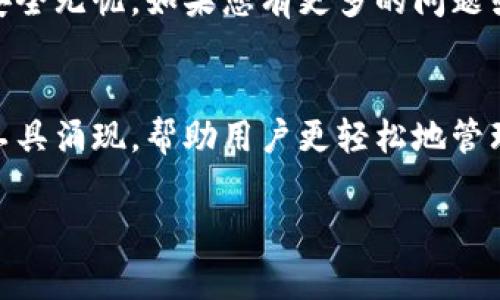   如何快速批量注册 tpWallet？常见问题与解决方案！ / 
 guanjianci tpWallet, 批量注册, 钱包, 加密货币 /guanjianci 

引言
在当今数字货币迅猛发展的时代，越来越多的人开始关注加密货币钱包，其中 tpWallet 以其简便的功能和安全性而受到广泛青睐。很多用户在使用 tpWallet 时，尤其是那些希望管理多种加密货币的投资者，常常会遇到批量注册的问题。那么，如何快速、有效地批量注册 tpWallet 呢？本文将为您详细介绍步骤，解决常见问题，并提供一些实用的技巧，助您顺利登记。

批量注册 tpWallet 的必要性
对于需要管理多个加密货币账户的人来说，批量注册 tpWallet 是一项非常实用的功能。个人用户可能希望管理多种数字货币，而企业用户则可能需要为客户或员工创建多个钱包。在这方面，能够轻松批量注册，不但提高了工作效率，还能降低出错的概率。

如何快速批量注册 tpWallet？
为了批量注册 tpWallet，您可以按照以下步骤进行：
步骤 1：准备工作
在进行批量注册之前，您需准备好必要的信息，包括电子邮件地址、密码和其他个人信息。通常建议您使用一个专门的电子邮件服务，以便于管理和筛选。

步骤 2：选择注册方式
tpWallet 提供了多种方式进行注册，您可以选择电子邮件注册或社交媒体账号注册。对于批量注册，推荐使用电子邮件注册，因为它更方便进行批量导入。

步骤 3：使用批量注册工具
当您准备好所有信息后，可以使用一些批量注册工具，这些工具通常可以帮助您以CSV或Excel文件格式导入信息，从而实现快速注册。确保您选择的工具与 tpWallet 兼容。

步骤 4：确认注册信息
在批量注册完成后，一定要检查每个账户的注册状态和信息是否正确。有些工具提供了自动检查功能，这会使您更轻松、更有效地核对信息。

步骤 5：安全设置
注册成功后，务必进行安全设置，包括双重认证、强密码设置等，以保护您的资产安全。

批量注册 tpWallet 遇到的常见问题
在批量注册过程中，许多用户会遇到一些困难或疑虑。以下是几个常见问题及其解决方案：

问题一：注册数量有限制怎么办？
许多钱包服务在注册时都会对同一IP地址或同一设备限制注册数量。这对于需要批量注册的用户可能会造成一定的困扰。为了应对这种情况，您可以尝试以下几种方法：
ul
    li更换IP地址：您可以使用VPN工具来更换您的IP地址。这能够绕过注册数量限制。/li
    li使用不同设备：尝试在其他设备上注册，例如平板或手机，这样可以规避部分限制。/li
    li联系 tpWallet 支持：在遇到限制时，直接联系 tpWallet 客服，询问是否可以提供更高的注册限制。/li
/ul

问题二：如何确保我注册的钱包安全？
安全是每一个加密货币用户最关心的问题，尤其是在批量注册多个钱包时。确保钱包安全的几个步骤包括：
ul
    li启用双重认证：设定双重认证可以有效防止未授权访问。即使黑客获取了您的密码，仍然需要通过您的手机才能登陆。/li
    li定期更换密码：定期更换所有钱包的密码，确保使用强密码，并避免在其他平台使用相同的密码。/li
    li保持软件更新：确保您使用的 tpWallet 应用程序始终为最新版本，以抵御潜在的安全威胁。/li
    li备份恢复密钥：在成功注册每个钱包后，立即备份恢复密钥，并将其存储在安全的地方，不要在线保存。/li
/ul

总结
批量注册 tpWallet 看似复杂，但通过合理的准备与有效的方法，您可以轻松完成，使管理数字资产变得方便而安全。记得定期检查和更新您的安全设置，确保您的资产安全无忧。如果您有更多的问题或需要具体的工具建议，欢迎随时与我交流！

总结的问题与未来的展望
以上步骤为您提供了快速批量注册 tpWallet 的指导。随着加密货币的不断发展，钱包的功能也会变得更加丰富，注册钱包的过程也将不断。未来，可能会有更多便利的工具涌现，帮助用户更轻松地管理自己的加密资产。

无论您是个体投资者还是企业用户，掌握批量注册的技巧和方法，必将助您在加密货币的世界中游刃有余。祝您投资顺利，财源广进！