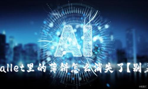 _TRUE_TITLEtpWallet里的薄饼怎么消失了？别着急，看看这些原因！