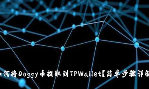 如何将Doggy币提取到TPWallet？简单步骤详解！