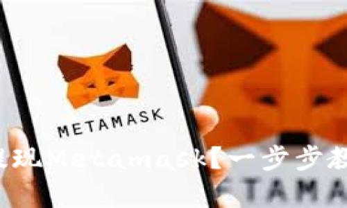 如何快速提现Metamask？一步步教你拿到手！