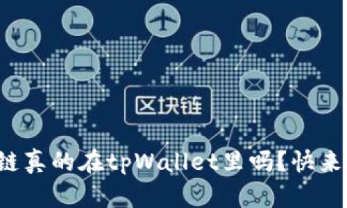 波卡链真的在tpWallet里吗？快来看看！