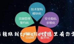 如何轻松将欧易转账到tpWallet？这里有你需要知道