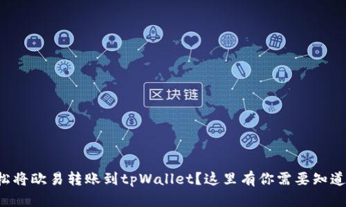 如何轻松将欧易转账到tpWallet？这里有你需要知道的一切！