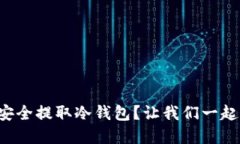 如何安全提取冷钱包？让我们一起弄懂！
