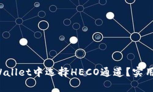 如何在tpWallet中选择HECO通道？实用指南来了！