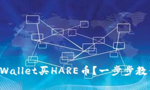 如何通过tpWallet买HARE币？一步步教你轻松操作！