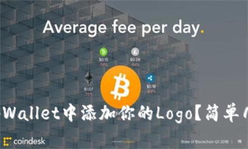 如何在tpWallet中添加你的Logo？简单几步教你！