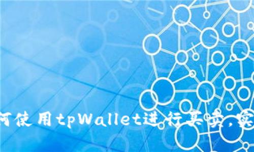 轻松学会如何使用tpWallet进行买卖，实用指南来了！