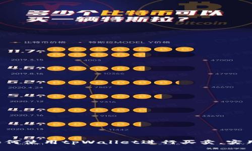 轻松学会如何使用tpWallet进行买卖，实用指南来了！