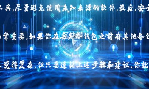   如何一步一步自己制作冷钱包？这些你一定要知道！ / 
 guanjianci 冷钱包, 加密货币, 安全存储, 自制钱包 /guanjianci 

什么是冷钱包？
在加密货币的世界中，很多人都在谈论冷钱包。可是，你知道什么是冷钱包吗？简单来说，冷钱包是一种不连接互联网的加密货币存储方式。它可以有效保护你手中的数字资产，防止被黑客攻击。而与之相对的是“热钱包”，它连接互联网，方便交易，但安全性较低。
冷钱包通常以硬件的形式存在，像是USB闪存、纸钱包，甚至是一些智能设备。不过本文将重点讨论如何自制一个冷钱包，让你在保护资产的同时，也能体验到DIY的乐趣。

为什么选择自制冷钱包？
选择自制冷钱包的原因有很多。首先，自制冷钱包能够提供更高的安全性。市面上的冷钱包虽然安全性相对较高，但仍可能存在制造过程中的安全隐患。通过自己动手制作，你可以确保整个过程的安全性，降低风险。
其次，制作冷钱包是一个学习过程。你将会更深入地了解加密货币的运作机制以及如何保护自己的数字资产。这种知识是你在进行加密货币投资时必不可少的。
最后，自制冷钱包还能激发你的创造力。你可以设计属于自己的独特钱包，无论是选择什么材料还是制作的方式，都是一种个人表达。

制作冷钱包的步骤
现在，我们进入到制作冷钱包的实操部分。这里以制作纸钱包为例，教你如何一步步完成这个过程。

h4准备材料/h4
在开始之前，你需要准备一些材料：br
1. 一台电脑，最好是一个没有连接过互联网的设备。br
2. 打印机（用于输出钱包二维码）br
3. 一些纸张，最好是厚纸。

h4下载钱包生成工具/h4
在创建纸钱包时，选择一个安全可靠的钱包生成工具非常重要。我们推荐使用“WalletGenerator.net”等等。你可以在不连接互联网的情况下先在另一台设备上下载这个钱包生成工具。确保你下载的是官方网站上的版本，避免感染恶意软件。

h4生成钱包地址/h4
将下载的钱包生成工具复制到你的离线设备上，然后运行它。按照生成工具的提示，点击生成按钮。系统会产生一个新的公钥和私钥，以及一组二维码（用于扫描）。公钥是你接收币的地址，而私钥则是你支配这些币的唯一钥匙。

h4打印冷钱包/h4
将生成的钱包信息打印出来。在这一过程中，确保打印机没有连接到网络，以防信息泄露。打印的钱包需要保持干燥和清洁，最好使用防水的纸张，以避免潮湿或破损带来的风险。

h4安全存储/h4
冷钱包打印完后，你需要仔细保存。选择一个安全的地方，比如保险箱，或者其他可以防潮、防火的存储容器。避免将其暴露在阳光直射或潮湿的环境中。

使用冷钱包的注意事项
制作和使用冷钱包是保护加密货币的好方法，但也有一些细节需要注意：

h4定期备份/h4
请务必对你的冷钱包信息做好备份，以防丢失。可以考虑将备份保存在不同的地方，但要确保备份也同样安全。

h4防止损坏/h4
纸钱包相较于硬件钱包更加脆弱，所以在存储时要小心避免折叠、撕裂或水渍。如果条件允许，可以考虑将纸钱包封装在透明塑料袋中，以增加其耐用性。

h4不共享私钥/h4
绝对不要将你的私钥告诉任何人。私钥就像是你银行卡的密码，一旦泄露，你的资产将会面临极大的风险。

常见问题解答

h4问题一：自制冷钱包安全吗？/h4
自制冷钱包的安全性取决于多个因素。首先，确保制作过程完全离线，以免遭受到网络攻击。其次，要选择安全可靠的钱包生成工具，尽量避免使用未知来源的软件。最后，安全存储自己的冷钱包，防止物理损坏。

h4问题二：如果丢失了冷钱包怎么办？/h4
一旦你丢失了冷钱包，情况可能会很复杂。如果你没有备份，即使有公钥，你也无法找回资产。因此，在制作冷钱包时，定期备份非常重要。如果你在丢失冷钱包之前有其他备份，简单地使用备份即可恢复你的资产。

总结
制作自制冷钱包不仅可以为你的加密货币资产提供安全保障，还可以让你深入了解数字货币的存储机制。虽然过程可能会让人觉得复杂，但只要遵循上述步骤和建议，你就能成功打造一款安全性极高的冷钱包。无论是作为个人爱好，还是出于保护资产的考量，自制冷钱包都是一个值得尝试的选择。
最后，希望你在加密货币的旅程中取得成功，保护好自己的资产，享受DIY的乐趣！如果你还有其他相关问题，随时欢迎咨询！