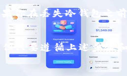   如何一步一步自己制作冷钱包？这些你一定要知道！ / 
 guanjianci 冷钱包, 加密货币, 安全存储, 自制钱包 /guanjianci 

什么是冷钱包？
在加密货币的世界中，很多人都在谈论冷钱包。可是，你知道什么是冷钱包吗？简单来说，冷钱包是一种不连接互联网的加密货币存储方式。它可以有效保护你手中的数字资产，防止被黑客攻击。而与之相对的是“热钱包”，它连接互联网，方便交易，但安全性较低。
冷钱包通常以硬件的形式存在，像是USB闪存、纸钱包，甚至是一些智能设备。不过本文将重点讨论如何自制一个冷钱包，让你在保护资产的同时，也能体验到DIY的乐趣。

为什么选择自制冷钱包？
选择自制冷钱包的原因有很多。首先，自制冷钱包能够提供更高的安全性。市面上的冷钱包虽然安全性相对较高，但仍可能存在制造过程中的安全隐患。通过自己动手制作，你可以确保整个过程的安全性，降低风险。
其次，制作冷钱包是一个学习过程。你将会更深入地了解加密货币的运作机制以及如何保护自己的数字资产。这种知识是你在进行加密货币投资时必不可少的。
最后，自制冷钱包还能激发你的创造力。你可以设计属于自己的独特钱包，无论是选择什么材料还是制作的方式，都是一种个人表达。

制作冷钱包的步骤
现在，我们进入到制作冷钱包的实操部分。这里以制作纸钱包为例，教你如何一步步完成这个过程。

h4准备材料/h4
在开始之前，你需要准备一些材料：br
1. 一台电脑，最好是一个没有连接过互联网的设备。br
2. 打印机（用于输出钱包二维码）br
3. 一些纸张，最好是厚纸。

h4下载钱包生成工具/h4
在创建纸钱包时，选择一个安全可靠的钱包生成工具非常重要。我们推荐使用“WalletGenerator.net”等等。你可以在不连接互联网的情况下先在另一台设备上下载这个钱包生成工具。确保你下载的是官方网站上的版本，避免感染恶意软件。

h4生成钱包地址/h4
将下载的钱包生成工具复制到你的离线设备上，然后运行它。按照生成工具的提示，点击生成按钮。系统会产生一个新的公钥和私钥，以及一组二维码（用于扫描）。公钥是你接收币的地址，而私钥则是你支配这些币的唯一钥匙。

h4打印冷钱包/h4
将生成的钱包信息打印出来。在这一过程中，确保打印机没有连接到网络，以防信息泄露。打印的钱包需要保持干燥和清洁，最好使用防水的纸张，以避免潮湿或破损带来的风险。

h4安全存储/h4
冷钱包打印完后，你需要仔细保存。选择一个安全的地方，比如保险箱，或者其他可以防潮、防火的存储容器。避免将其暴露在阳光直射或潮湿的环境中。

使用冷钱包的注意事项
制作和使用冷钱包是保护加密货币的好方法，但也有一些细节需要注意：

h4定期备份/h4
请务必对你的冷钱包信息做好备份，以防丢失。可以考虑将备份保存在不同的地方，但要确保备份也同样安全。

h4防止损坏/h4
纸钱包相较于硬件钱包更加脆弱，所以在存储时要小心避免折叠、撕裂或水渍。如果条件允许，可以考虑将纸钱包封装在透明塑料袋中，以增加其耐用性。

h4不共享私钥/h4
绝对不要将你的私钥告诉任何人。私钥就像是你银行卡的密码，一旦泄露，你的资产将会面临极大的风险。

常见问题解答

h4问题一：自制冷钱包安全吗？/h4
自制冷钱包的安全性取决于多个因素。首先，确保制作过程完全离线，以免遭受到网络攻击。其次，要选择安全可靠的钱包生成工具，尽量避免使用未知来源的软件。最后，安全存储自己的冷钱包，防止物理损坏。

h4问题二：如果丢失了冷钱包怎么办？/h4
一旦你丢失了冷钱包，情况可能会很复杂。如果你没有备份，即使有公钥，你也无法找回资产。因此，在制作冷钱包时，定期备份非常重要。如果你在丢失冷钱包之前有其他备份，简单地使用备份即可恢复你的资产。

总结
制作自制冷钱包不仅可以为你的加密货币资产提供安全保障，还可以让你深入了解数字货币的存储机制。虽然过程可能会让人觉得复杂，但只要遵循上述步骤和建议，你就能成功打造一款安全性极高的冷钱包。无论是作为个人爱好，还是出于保护资产的考量，自制冷钱包都是一个值得尝试的选择。
最后，希望你在加密货币的旅程中取得成功，保护好自己的资产，享受DIY的乐趣！如果你还有其他相关问题，随时欢迎咨询！