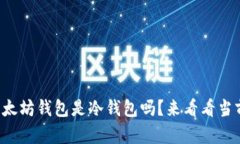 你了解以太坊钱包是冷钱包吗？来看看当前行情