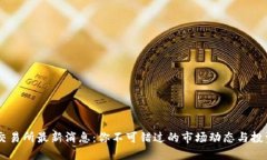 ETHS交易所最新消息：你不可错过的市场动态与投