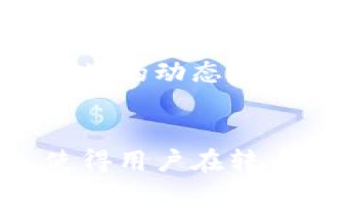 jiaotitletpWallet转币需要支付手续费吗？让我们来聊聊！/jiaotitle
tpWallet, 转币, 手续费, 加密货币/guanjianci

什么是tpWallet？
tpWallet是一款广受欢迎的加密货币钱包，它不仅让用户可以安全地存储各种数字货币，还提供便捷的转账功能。你可以把它看作是你的虚拟财务助手，随时随地管理你的加密资产。而在进行转账操作时，常常会有一个重要问题浮现：tpWallet转币需要支付手续费吗？接下来，我们就来深入探讨这个问题。

转币手续费的概念
在任何一个加密货币交易中，手续费是一项不可忽视的开支。当你在tpWallet进行转账时，手续费通常是根据你所选的区块链网络来决定的。不同的区块链网络会有不同的手续费标准。比如，比特币网络的手续费和以太坊网络的手续费就可能有很大的差异。

为什么会有手续费？
手续费的存在有其必然性。因为每当你进行一次转账时，实际上需要借助于该区块链网络的算力来完成这个交易。网络中的矿工通过验证交易并将其添加到区块链中，获得了相应的奖励。为了激励这些矿工，交易发起人需要支付一定的手续费。可以说，手续费是维持整个网络运行的一部分，也是让你的交易能更快被处理的一种方式。

tpWallet的手续费结构
具体到tpWallet上，当你进行转币操作时，平台会显示当前的手续费标准。这通常是动态变化的，受网络拥堵情况的影响。例如，当很多用户在同时进行交易时，手续费就会提高。这是因为网络的处理能力有限，交易”竞价“自然成为常态。

而如果网络较为畅通，手续费就会相对较低。这就像在高峰期打车一样，需求越大，价格越高。在tpWallet进行转账时，你可以选择使用快递服务，当然这也意味着你需要支付更高的手续费。

如何查看手续费？
在tpWallet中，你可以很方便地查看到转账的手续费。在进行转账时，系统会自动计算出你需要支付的手续费，并在转账页面清晰列出。你可以根据自己的需求选择是否继续进行交易。

转币时避免高手续费的小技巧
如果你希望在转币时减轻手续费的负担，以下是一些实用的小技巧：
ul
    listrong选择合适的时机：/strong如前所述，网络的拥堵情况会直接影响手续费的多少，尽量在网络较为平稳的时间进行转账，可以节省不少费。/li
    listrong观察手续费趋势：/strong注意观察市场上各类加密货币的手续费变化，选择合适的时机进行转账。/li
    listrong避免小额转账：/strong转账手续费往往和交易的金额有关系，大额转账相对小额转账更容易被接受并减少手续费。/li
/ul

可能的相关问题
问题一：除了tpWallet，其他钱包也收取手续费吗？
是的，绝大多数加密货币钱包在进行转账时都会收取手续费。不同的钱包根据自身的规范和区块链网络的状况设置不同的手续费标准。例如，某些去中心化钱包因其独特的技术结构可能费用较低，而某些中心化钱包则可能收取更高的手续费。因此，在选择电子钱包时，了解相关费用结构是至关重要的。

问题二：手续费可以减免吗？
在大多数情况下，交易手续费是不可避免的。但在一些特定情况下，用户可能会享受到优惠。例如，某些交易所会在特定的活动期间内降低手续费，或者为高频用户提供手续费免除的福利。此外，有些区块链网络会提供特别方案，吸引用户使用其网络进行转账。总之，保持关注最新动态，随时可能出现的优惠，能够帮助用户有效降低成本。

总结
综上所述，tpWallet在进行转币时是需要支付手续费的。手续费的具体金额会因网络状况、转账额度等因素而有所变化。如果希望在转账过程中减少费用，了解市场的动态以及使用时机，都是非常重要的因素。选择适合自己的钱包和交易方式，才能更智能地管理自己的数字资产。

最后的思考
加密货币的世界瞬息万变，只有保持不断的学习和关注，才能在这个复杂的环境中游刃有余。tpWallet作为一款用户友好的钱包，其手续费透明且随时可检查，使得用户在转币时能够更放心。希望大家在使用过程中能更好地掌握这些知识，享受加密货币带来的便利与乐趣。