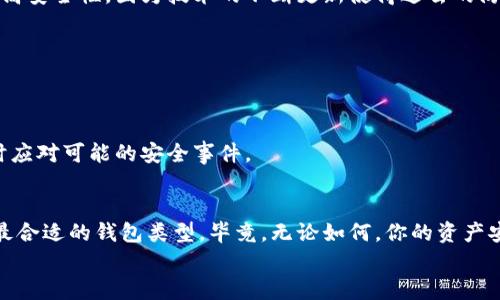 区块链冷钱包和热钱包有哪些区别？深入对比解析你一定要知道的！

bianji区块链, 冷钱包, 热钱包, 加密货币/bianji

引言：为什么要选择合适的钱包？
在数字货币的世界中，安全性与便利性始终是每一个用户最关心的话题。无论你是经验丰富的矿工，还是刚刚步入加密货币世界的新手，了解区块链冷钱包和热钱包的区别是启动你加密资产旅程的首要步骤。为什么呢？因为选择合适的钱包不仅能保护你的资产安全，同时也能提升你进行交易的效率。

冷钱包是什么？
冷钱包是指不与互联网直接连接的钱包，通常用于长时间存储加密货币。举例来说，冷钱包可以是一个硬件设备，比如 USB 闪存盘，或者是纸质钱包，上面存储着你私钥和公钥的确切信息。由于不会直接接入网络，冷钱包能有效防止黑客攻击和病毒入侵。

热钱包是什么？
热钱包则是那些与互联网不断连接的钱包。比如，大家经常使用的交易所账户或手机应用，如Coinbase、Binance等，都是热钱包的例子。热钱包在用户体验方面表现优秀，因为它们支持即时交易，非常方便。但正因如此，它们也面临着更多的安全风险，因为任何时候在线的都可能成为攻击的目标。

冷钱包与热钱包的主要区别
现在，让我们通过几个关键点，来深入比较冷钱包和热钱包之间的不同之处：

h41. 安全性/h4
冷钱包的最大的优势在于它的安全性。由于不联网，冷钱包能够有效地隔离你的资产免受网络攻击的威胁。相比之下，热钱包由于需要持续在线，很容易被黑客侵入，尽管现在很多热钱包也采用了多重身份验证等安全措施，但风险总是存在。

h42. 使用便利性/h4
热钱包在使用上毫无疑问具有更大的便利性。用户可以随时随地进行交易，无需等待和步骤繁琐。而冷钱包通常需要用户手动进行操作，提取资产的过程可能显得相对缓慢和麻烦。在需要频繁交易的情况下，热钱包无疑更加适用。

h43. 存储方式/h4
冷钱包通常以物理形式存在，用户需要对其保持一定的管理与保护。这有时意味着用户需要对其进行备份和妥善保存，否则可能导致资产丢失。而热钱包则是通过软件和云服务进行管理，数据更易访问，但同时需要信任服务提供者的能力和诚信。

h44. 成本/h4
打开热钱包一般不需要支付任何费用，而一些冷钱包则需要购买设备或额外药费。此外，某些服务提供者会对热钱包的交易收取手续费，而冷钱包在转账时不产生这些费用，因为传统的概念是冷钱包主要用于存储，而不是频繁交易。

选择冷钱包还是热钱包？
这个问题没有绝对的答案，而是需要根据用户的使用情况而定。
如果你打算长期投资某种加密货币，并且不打算频繁交易，那么冷钱包无疑是最好的选择。它可以最大限度地保护你的资产，并减少被黑客攻击的风险。
但如果你需要进行日常交易，并且希望快速、方便地访问你的资产，那么热钱包则更加适合你的需求。为了平衡安全与便利，你也可以选择将大部分资产存储在冷钱包中，仅将一小部分资金保留在热钱包中，以便于日常交易。

可能出现的问题
h41. 我如何安全地使用冷钱包？/h4
使用冷钱包的安全措施是至关重要的。首先，选择一个法律合规、有口碑的冷钱包品牌。在购买之后，你应该妥善保存起始的备份信息，比如将私钥分别储存在不同的不相干地点，这样即使其中一个信息丢失，你也不会失去对你资产的掌控。
其次，务必确保硬件的安全，保持物理环境的良好，最好定期更换存储设备来避免技术过时或磨损。同时，保持软件的更新也能提高安全性，因为技术的不断更新使得过去的防御机制可能会失效。

h42. 热钱包的安全性我该如何提升？/h4
提升热钱包的安全性可以从以下几个方面入手：
首先，使用多重身份验证。很多热钱包服务提供商都支持此功能，可以大大提高安全性，防止未经授权的访问。
其次，不要将所有资金放在同一个热钱包中。如果条件允许，分散管理你的资产，可以有效降低风险。
最后，定期监测账户活动并保持警惕，发现账户被异常登录或资金转出，立即采取措施，如更改密码、联系服务商等，这样可以及时应对可能的安全事件。

结语
冷钱包与热钱包各有千秋，它们分别代表了安全与便利。在建设自己的加密货币财富时，用户应根据自己的需求出发，理性选择最合适的钱包类型。毕竟，无论如何，你的资产安全才是最重要的。
了解这些知识后，希望你在区块链的世界中，能够站稳脚跟，稳步前行，崭露头角！