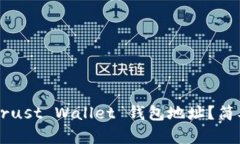 如何找到你的 Trust Wallet 钱包地址？简单步骤帮你