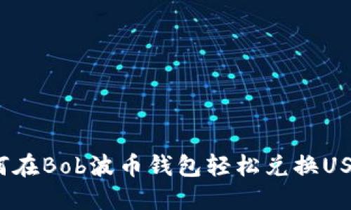 如何在Bob波币钱包轻松兑换USDT？