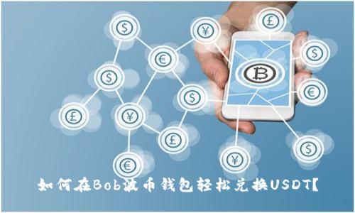 如何在Bob波币钱包轻松兑换USDT？