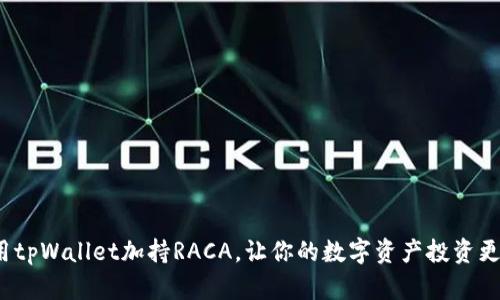 如何利用tpWallet加持RACA，让你的数字资产投资更具价值？