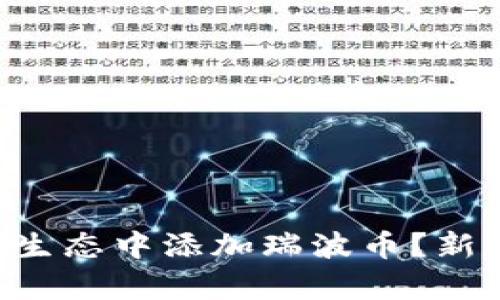 如何在tpWallet波场生态中添加瑞波币？新手小白也能轻松搞定！