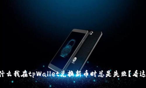 为什么我在tpWallet兑换新币时总是失败？看这里！