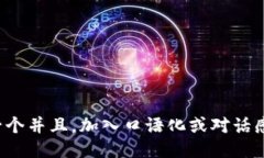 思考一个并且，加入口语化或对话感，放进