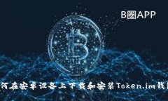 如何在安卓设备上下载和安装Token.im钱包？