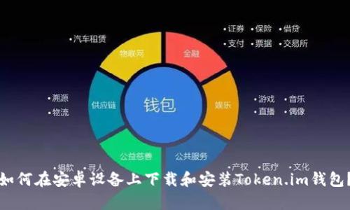 如何在安卓设备上下载和安装Token.im钱包？