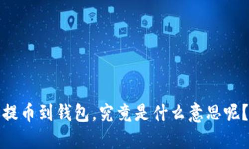 提币到钱包，究竟是什么意思呢？