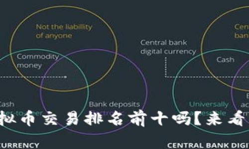 你知道现在虚拟币交易排名前十吗？来看看最新动态吧！
